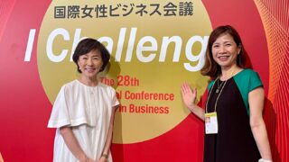 第28回国際女性ビジネス会議 第2部に参加してきました!