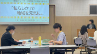 地域のリーダーを目指す女性応援研修