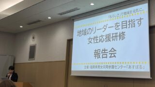 令和6年度「地域のリーダーを目指す女性応援研修」報告会
